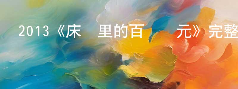 陳春花發布2013《床墊里的百萬歐元》完整版電影/在線觀看/百度云-美劇天堂